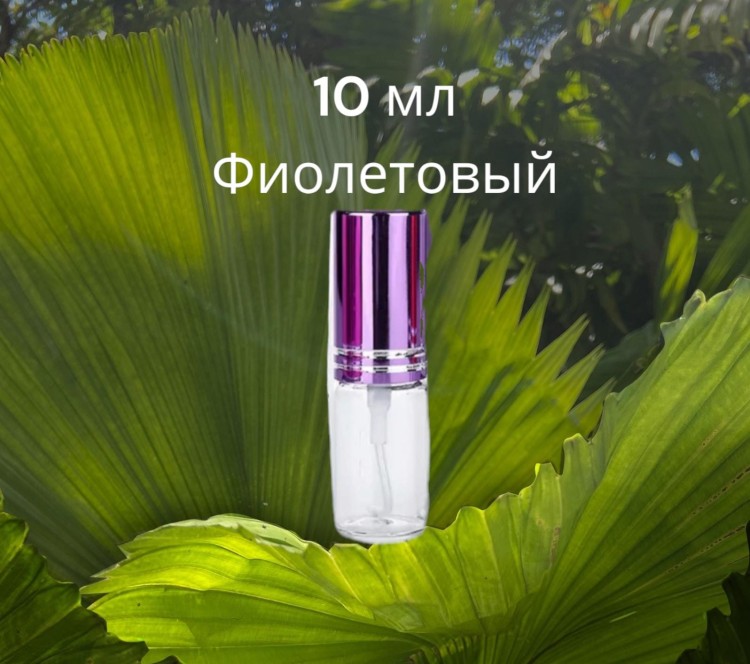 Атомайзер стекло 10 мл с металлической крышечкой фиолетовый 