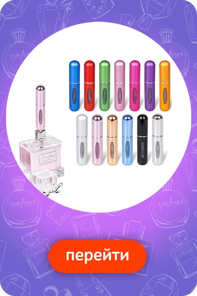 Атомайзеры заправляемые